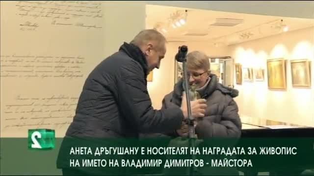 Анета Дръгушану е носителят на награда на името на Владимир Димитров - Майстора