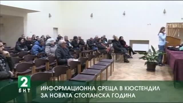 Информационна среща в Кюстендил за новата стопанска година