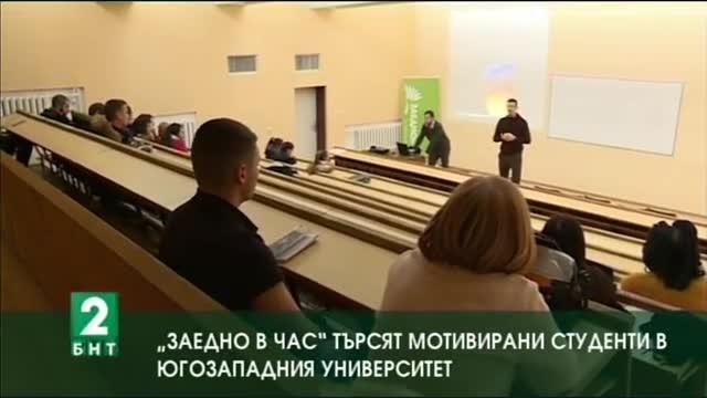„Заедно в час” търсят мотивирани студенти в  Югозападния университет