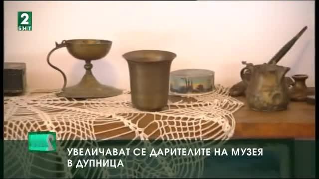 Увеличават се дарителите на Историческия музей в Дупница