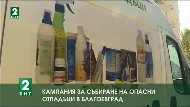 Кампания  за събиране на опасни отпадъци в Благоевград