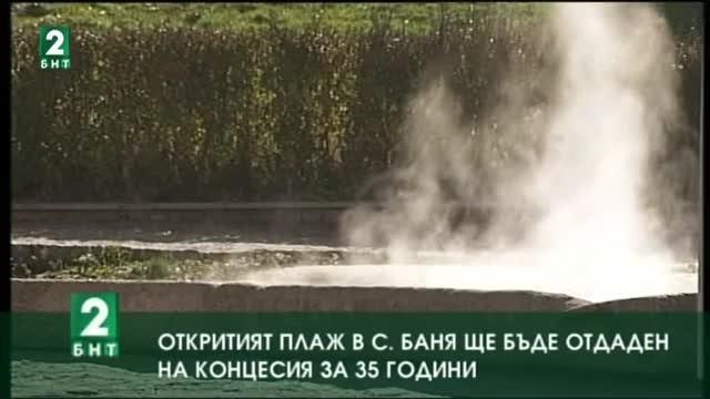 Откритият плаж в село Баня ще бъде отдаден на концесия за 35 години