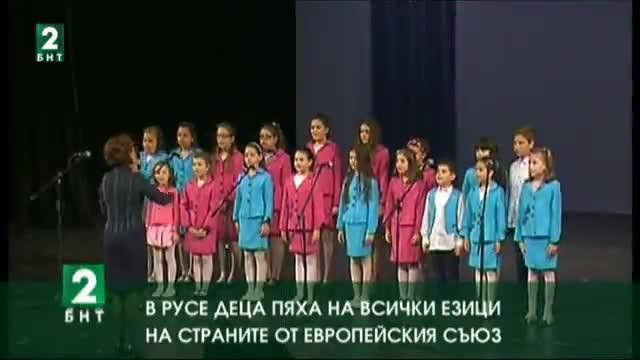 В Русе деца пяха на всички езици на страните от ЕС