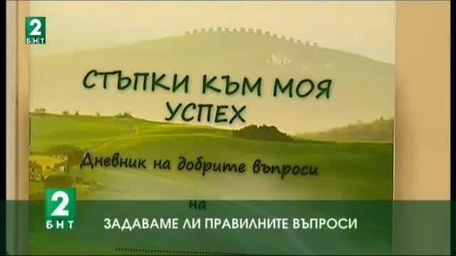 Задаваме ли правилните въпроси