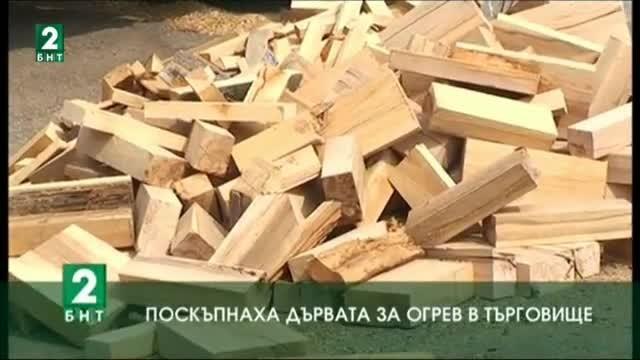 Поскъпнаха дървата за огрев в Търговище