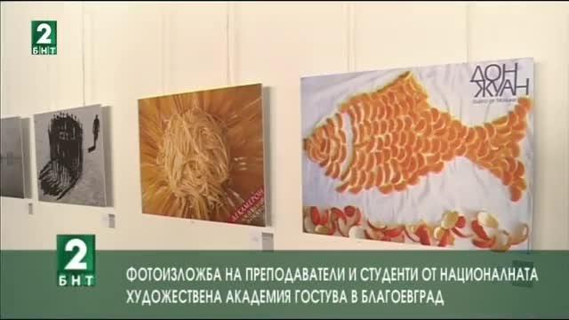 Фотоизложба  от Националната художествена академия гостува в Благоевград