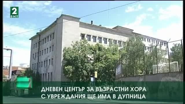Дневен център за възрастни хора с увреждания ще има в Дупница