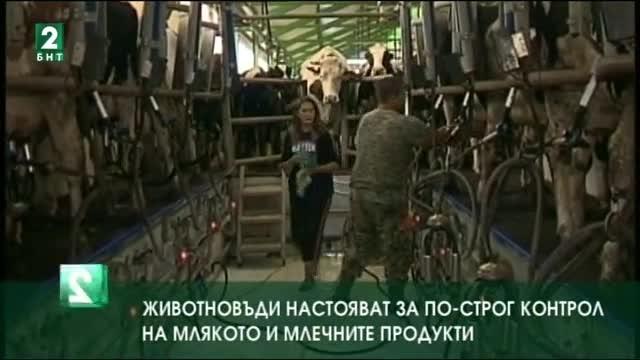 Животновъди настояват за по- строг контрол на млякото и млечните продукти