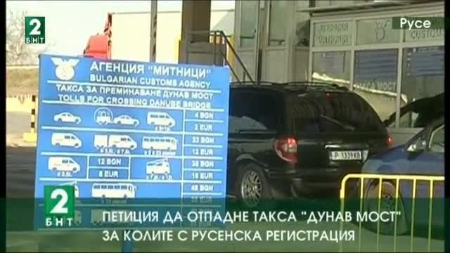 Русенци направиха петиция за освобождаването от такса мост