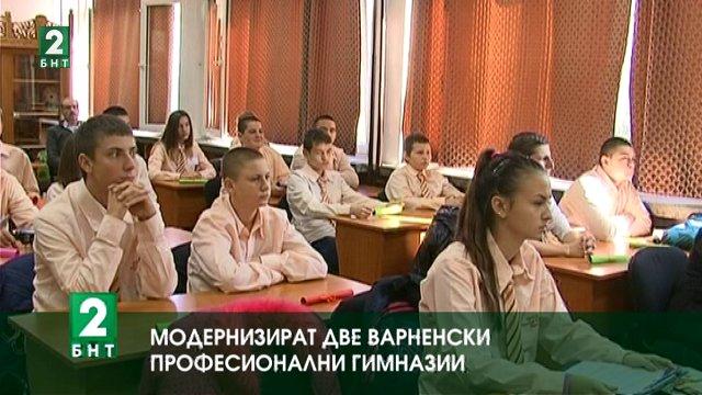Модернизират две варненски професионални гимназии