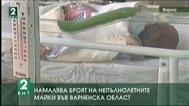 Намалява броят на непълнолетните майки във Варненска област