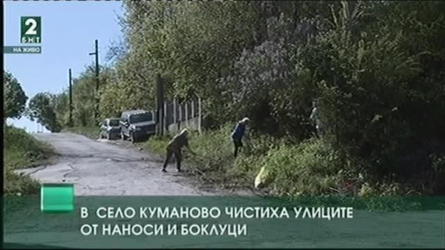 В село Куманово чистиха улиците от наноси и боклуци