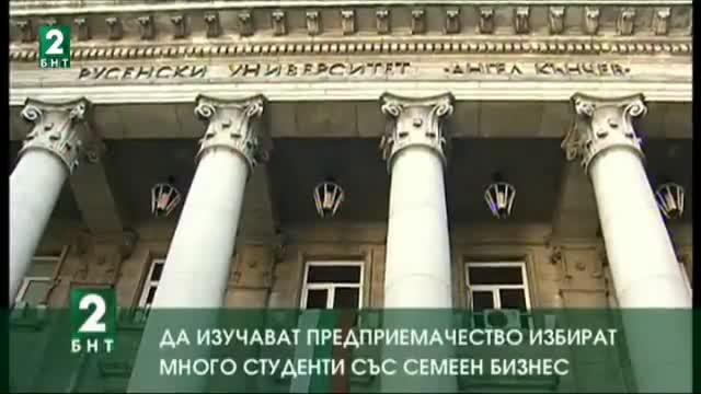 Да изучават предприемачество избират много студенти със семеен бизнес