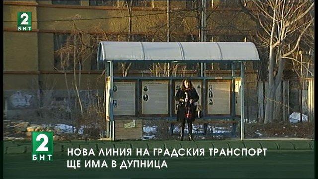 Нова линия на градския транспорт ще има в Дупница