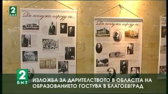 Изложба за дарителството в областта на образованието гостува в Благоевград