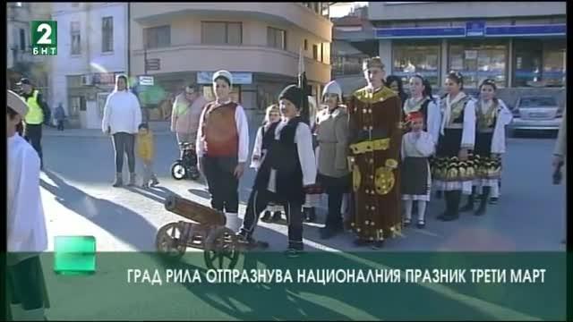 Рила отпразнува Националния празник Трети март