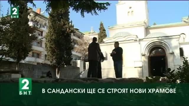 В Сандански ще се строят нови храмове