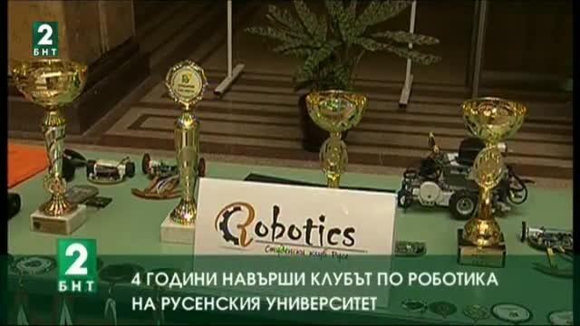 4 години навърши клубът по роботика на Русенския университет