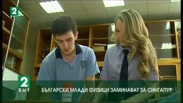 Български млади физици заминават за Сингапур