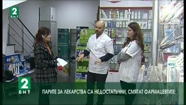 Парите за лекарства са недостатъчни, смятат фармацевтите