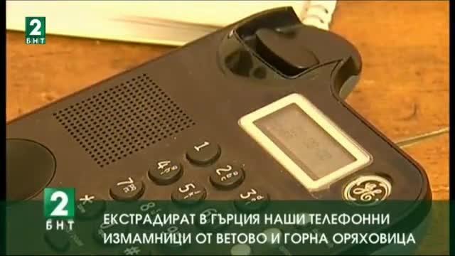 Екстрадират в Гърция наши телефонни измамници от Ветово и Горна Оряховица