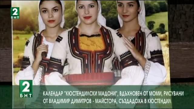  Уникален календар показа музеят в Кюстендил