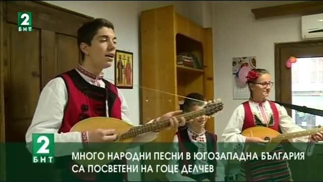 Много народни песни в Югозападна България са посветени на Гоце Делчев