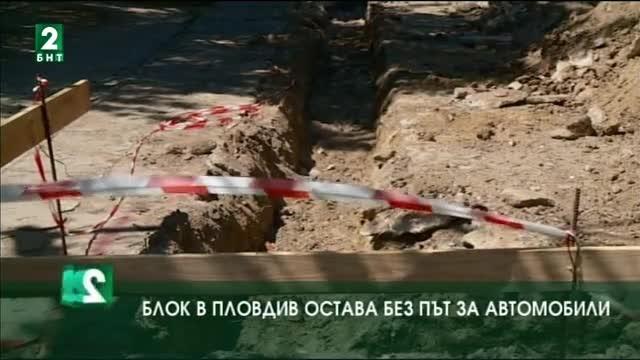 Блок в Пловдив остава без път за достъп на автомобили