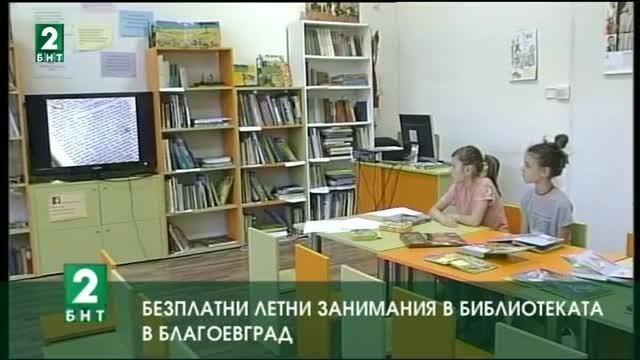 Безплатни летни занимания в библиотеката в Благоевград