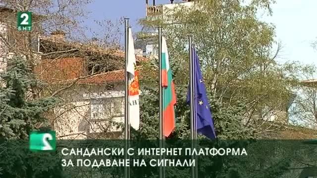 Сандански с интернет платформа за сигнали