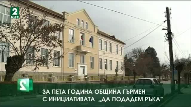 За пета година община Гърмен с инициативата „Да подадем ръка”