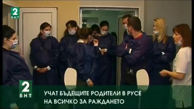 Учат бъдещите родители в Русе на всичко за раждането