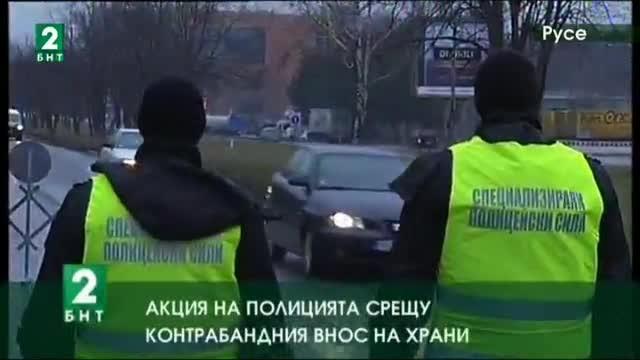 Акция на полицията срещу контрабандния внос на храни
