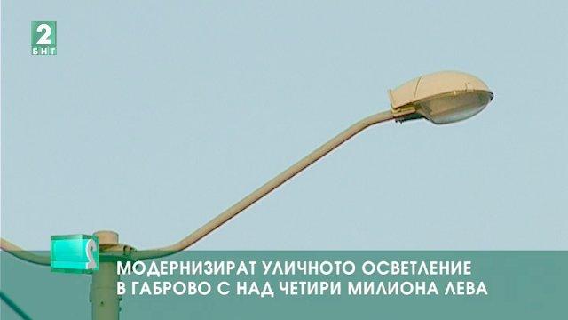Модернизират уличното осветление в Габрово с над 4 милиона лева