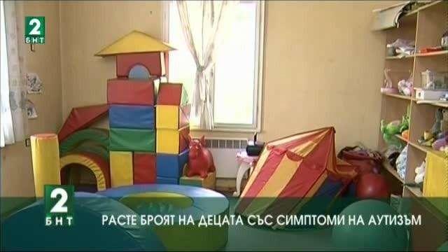 Расте броят на децата с проява на симптоми на аутизъм