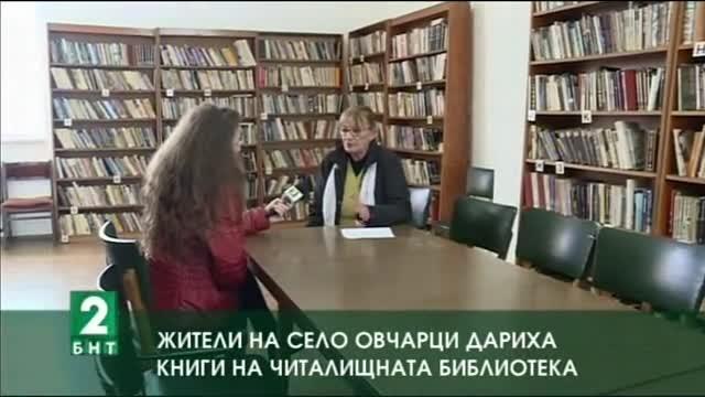 Жители на село Овчарци дариха книги на читалищната библиотека