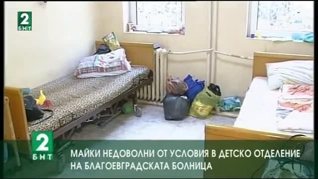 Майки недоволни от лошите условия в детско отделение на благоевградската болница