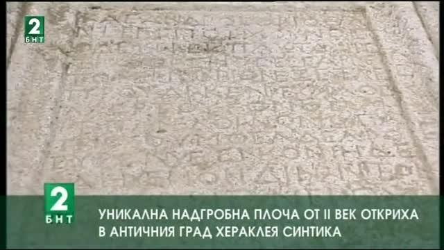 Уникална надгробна плоча от II век откриха в античния град Хераклея синтика