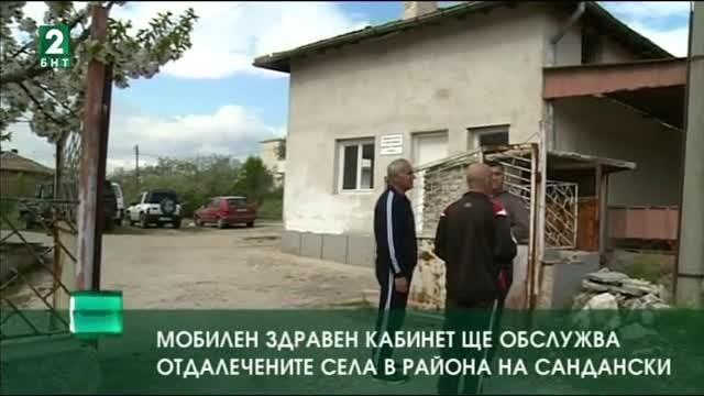 Мобилен здравен кабинет ще обслужва отдалечените села в района на Сандански