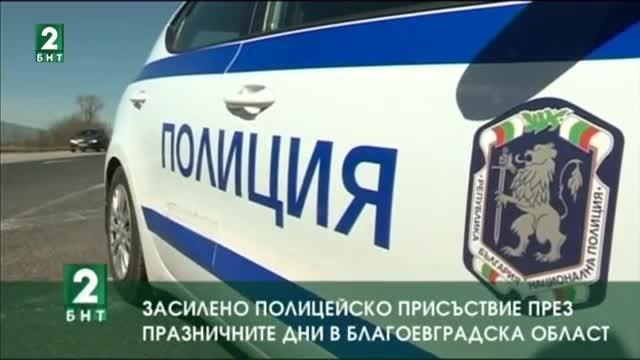 Засилено полицейско присъствие през празничните дни в Благоевградска област