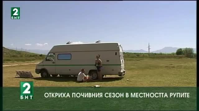 Откриха почивния сезон в местността Рупите