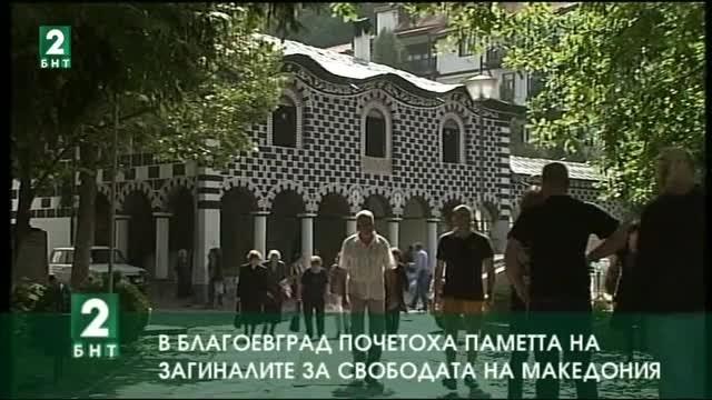 В Благоевград почетоха паметта на загиналите за свободата на Македония