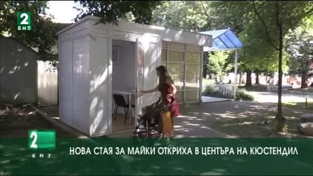 Нова стая за майки откриха в центъра на Кюстендил