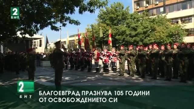 Благоевград празнува 105 години от Освобождението си