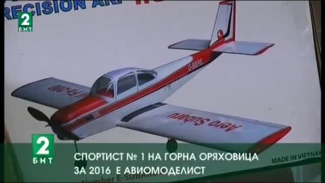 Спортист №1 на Горна Оряховица за 2016 е авио моделист