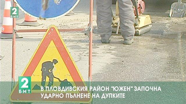 В пловдивския район Южен започна ударно пълнене на дупките