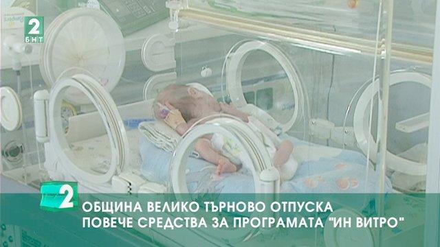 Община Велико Търново отпуска повече средства за програмата „Ин витро”