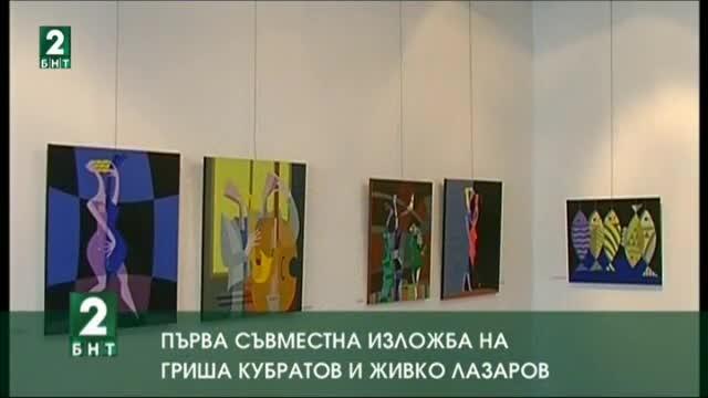 Съвместна изложба подредиха художниците Гриша Кубратов и Живко Лазаров в Русе