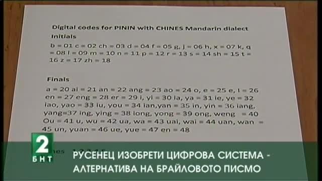 Русенец изобрети алтернатива на Брайловото писмо