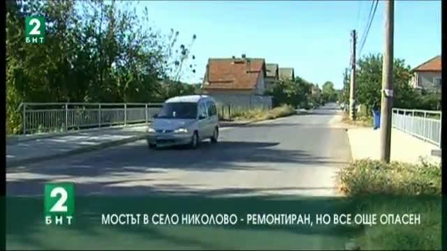 Мостът в село Николово – ремонтиран, но все още опасен
